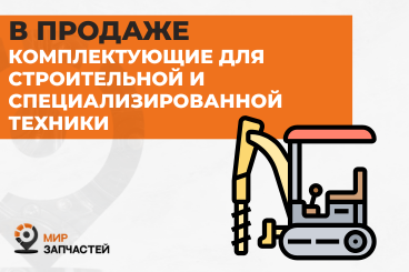 Автозапчасти и комплектующие для строительной техники
