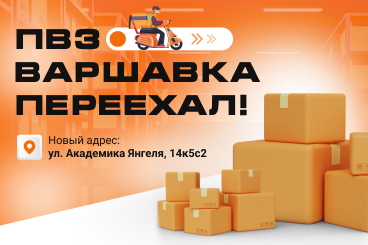 ПВЗ Варшавка переехал