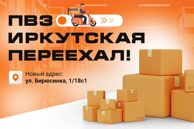 ПВЗ Иркутская переехал