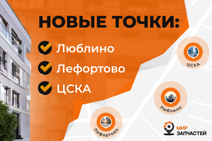 Мир запчастей открылся в Люблино! Растём в Лефортово и ЦСКА и ищем менеджеров в команду