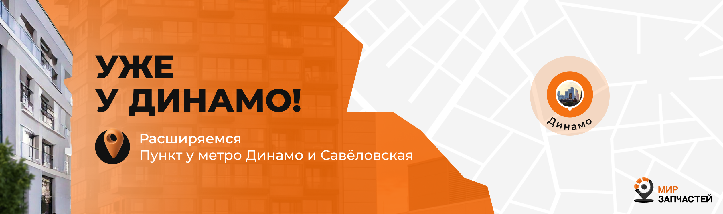 Мир запчастей открылся у метро Динамо! Продолжаем расширять географию