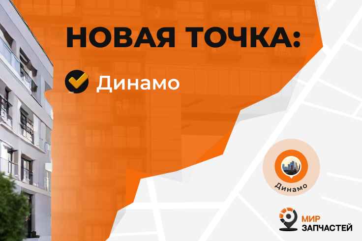 Мир запчастей открылся у метро Динамо! Продолжаем расширять географию