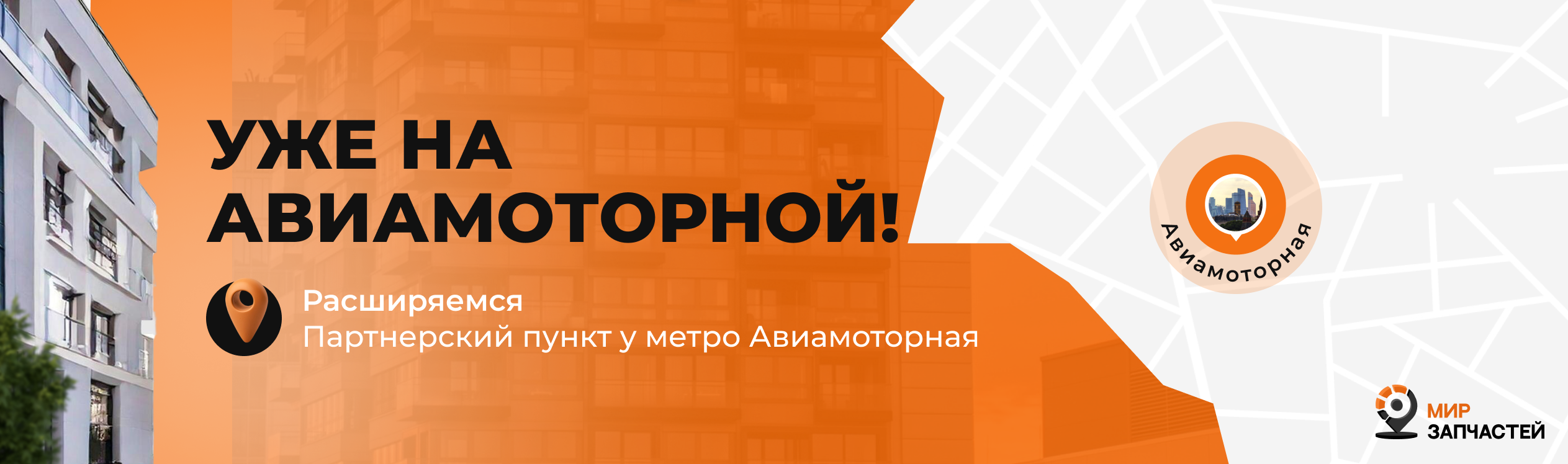 Мир Запчастей открыл партнерский пункт выдачи на Авиамоторной! Дарим скидку 10% на услуги автомойки