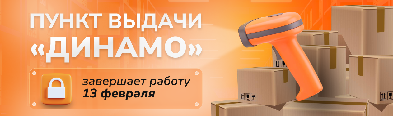 Пункт выдачи «Динамо» завершает работу