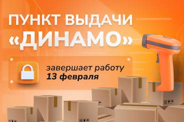 Пункт выдачи «Динамо» завершает работу