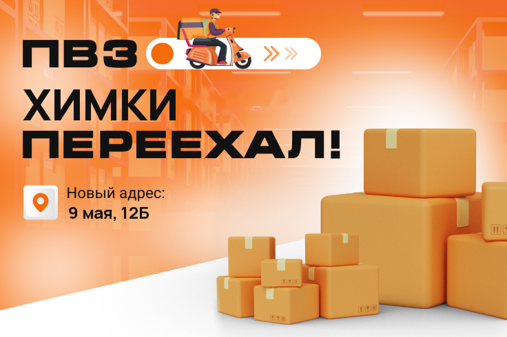ПВЗ Химки переехал