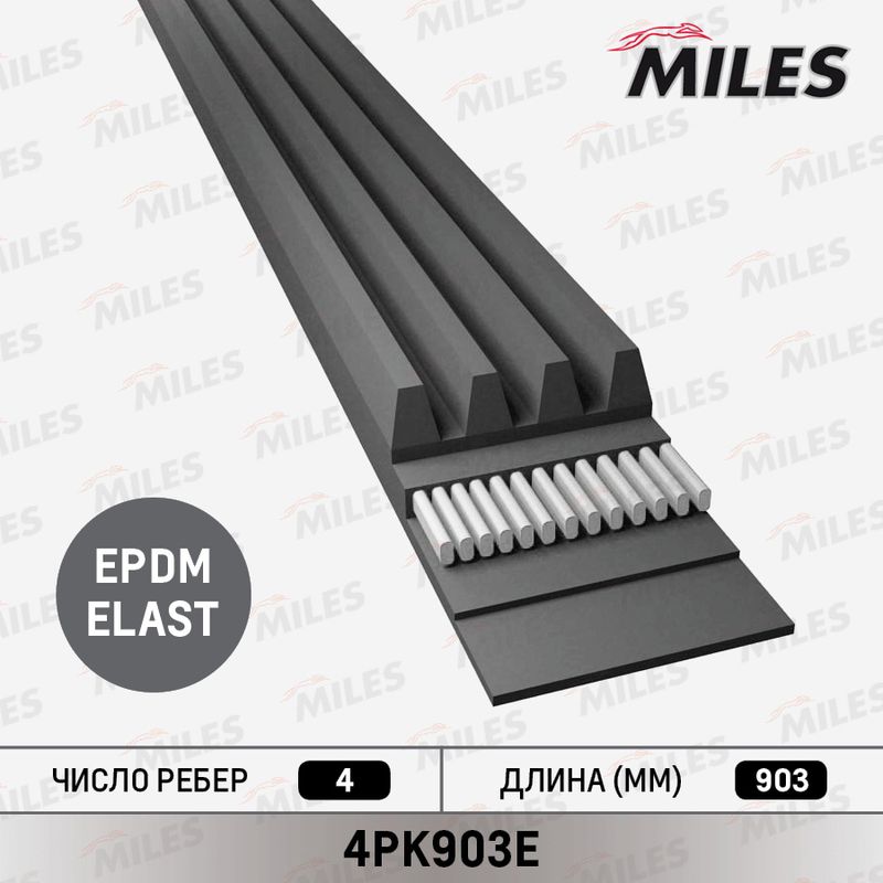 Поликлиновой ремень MILES 4PK903E