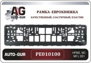 Запчасть AUTO-GUR PE010100