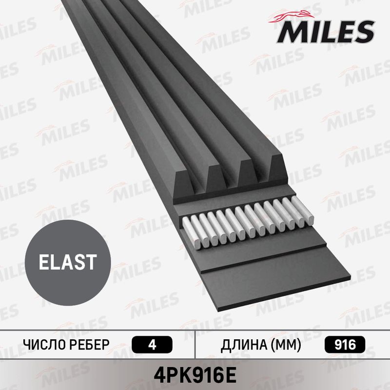 Поликлиновой ремень MILES 4PK916E
