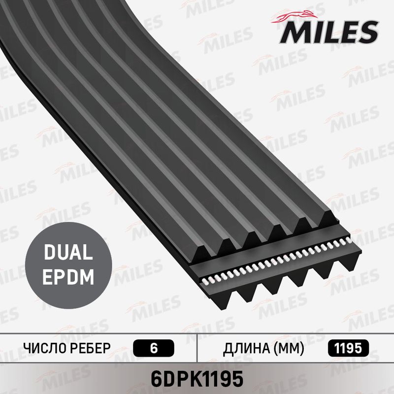 Поликлиновой ремень MILES 6DPK1195