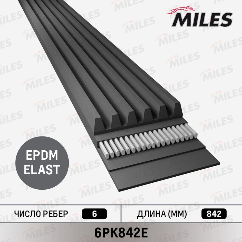 Поликлиновой ремень MILES 6PK842E