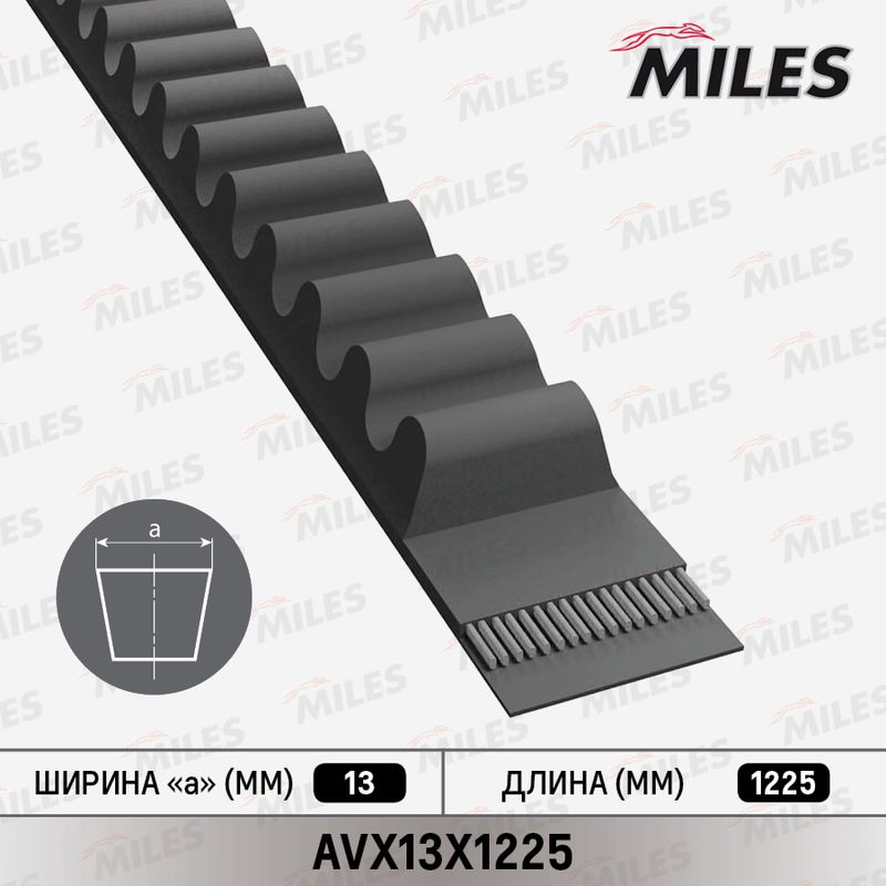 Клиновой ремень MILES AVX13X1225