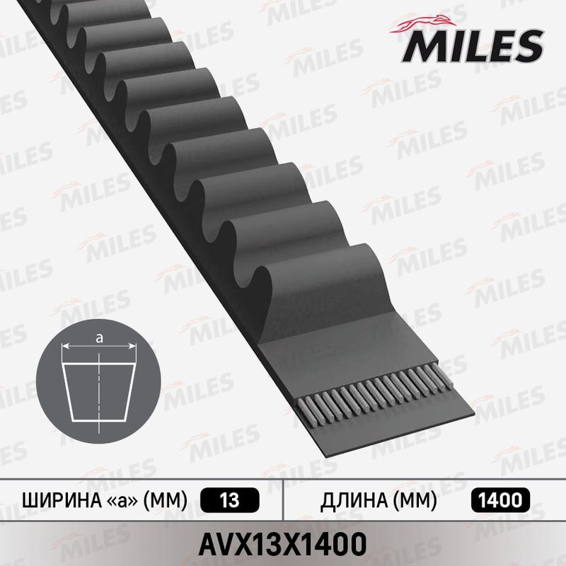 Клиновой ремень MILES AVX13X1400