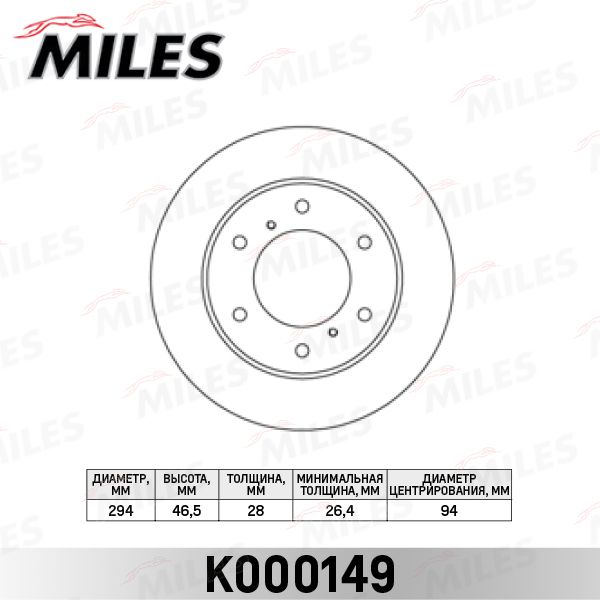 Тормозной диск MILES K000149