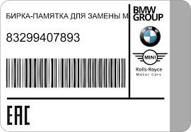 Бирка-памятка для замены масла, нейтр. BMW 83299407893