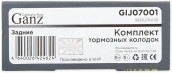 Запчасть GANZ GIJ07001