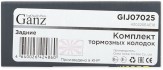 Запчасть GANZ GIJ07025