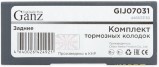 Запчасть GANZ GIJ07031