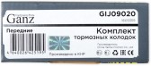Запчасть GANZ GIJ09020