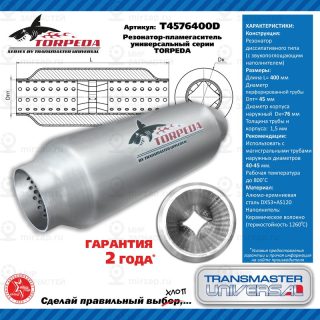 Запчасть TRANSMASTER UNIVERSAL T4576400D