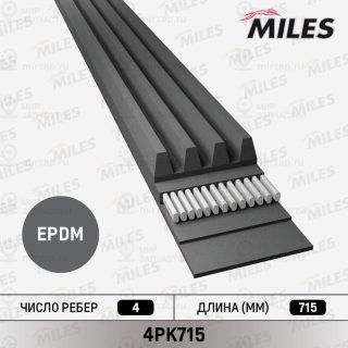 Запчасть MILES 4PK715