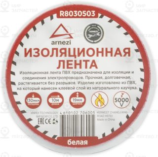 Запчасть ARNEZI R8030503