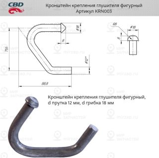 Запчасть CBD KRN003