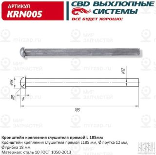 Запчасть CBD KRN005