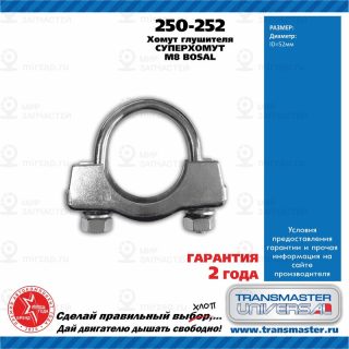 Запчасть TRANSMASTER UNIVERSAL 250252