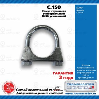 Запчасть TRANSMASTER UNIVERSAL C150
