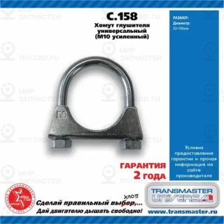 Запчасть TRANSMASTER UNIVERSAL C158