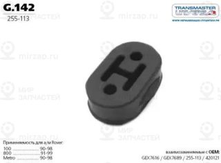 Запчасть TRANSMASTER UNIVERSAL G142