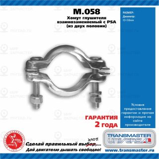 Запчасть TRANSMASTER UNIVERSAL M058