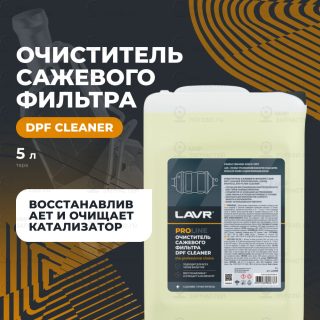 Очиститель Сажевого Фильтра Lavr Dpf Cleaner 5 Л LAVR LN2008