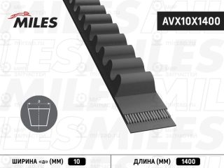 Ремень клиновой MILES AVX10X1400