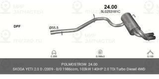 Глушитель Задняя Часть POLMOSTROW 2400