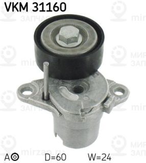 Натяжитель ремня ГРМ SKF VKM31160