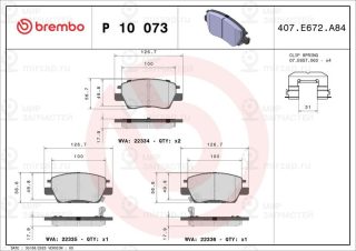 Запчасть BREMBO P10073