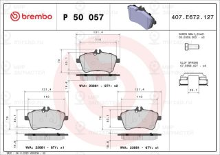 Комплект тормозных колодок (дисковый тормоз) BREMBO P50057