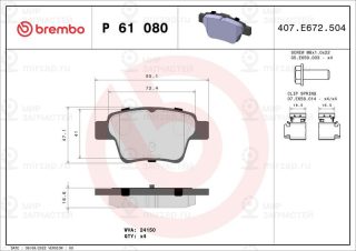 Запчасть BREMBO P61080