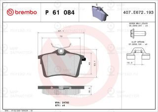 Запчасть BREMBO P61084