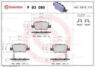 Запчасть BREMBO P83080