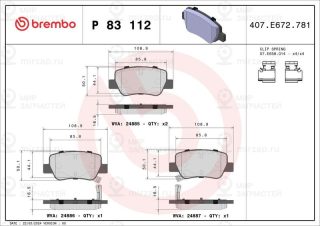 Комплект тормозных колодок (дисковый тормоз) BREMBO P83112