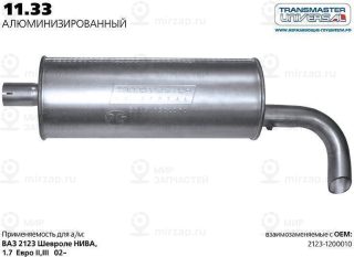 Запчасть TRANSMASTER UNIVERSAL 1133AL