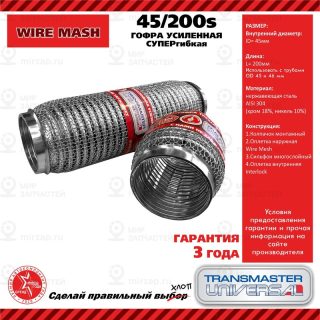 Запчасть TRANSMASTER UNIVERSAL 45200S