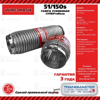 Запчасть TRANSMASTER UNIVERSAL 51150S