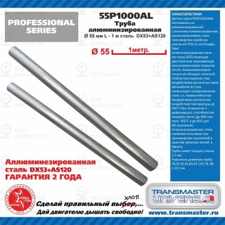 Запчасть TRANSMASTER UNIVERSAL 55P1000AL