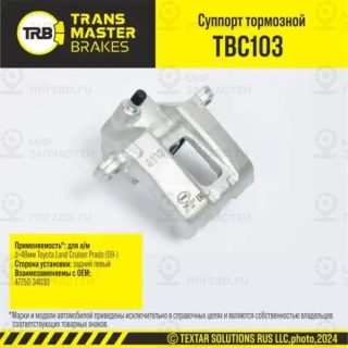 Запчасть TRANSMASTER UNIVERSAL TBC103