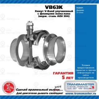 Запчасть TRANSMASTER UNIVERSAL VB63K