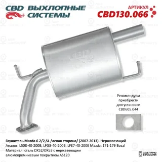 Запчасть CBD CBD130066